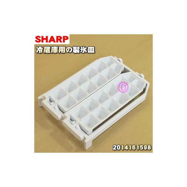 SHARP 2014161598 シャープ 冷蔵庫 用の 製氷皿 ☆ 旧品番 SHARP 2014161598 シャープ 冷蔵庫 用の 製氷皿 ☆ 旧品番