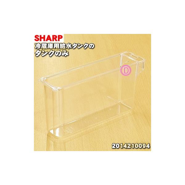 SHARP 2014210094 シャープ 冷蔵庫 用の 給水タンク の タンク SHARP 2014210094 シャープ 冷蔵庫 用の 給水タンク の タンク