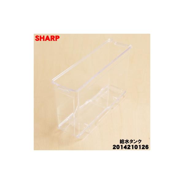SHARP（シャープ） 2014210126 冷蔵庫 用の 給水タンク の タンクのみ