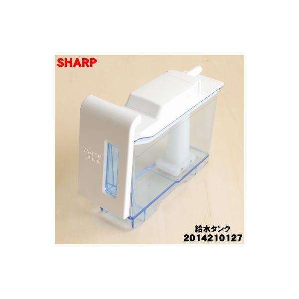 SHARP（シャープ） 2014210127 2014210119 冷蔵庫 用の 給水タンク