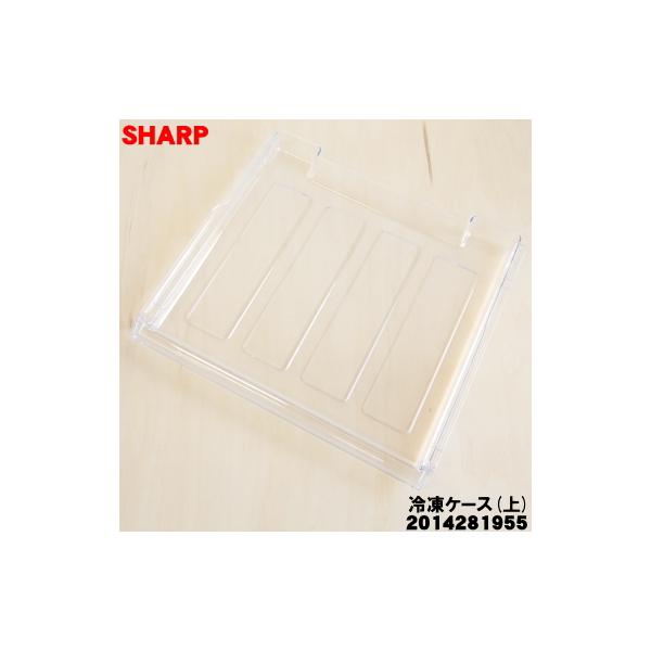 SHARP（シャープ） 2014281955 冷凍冷蔵庫 用の 冷凍ケース(上
