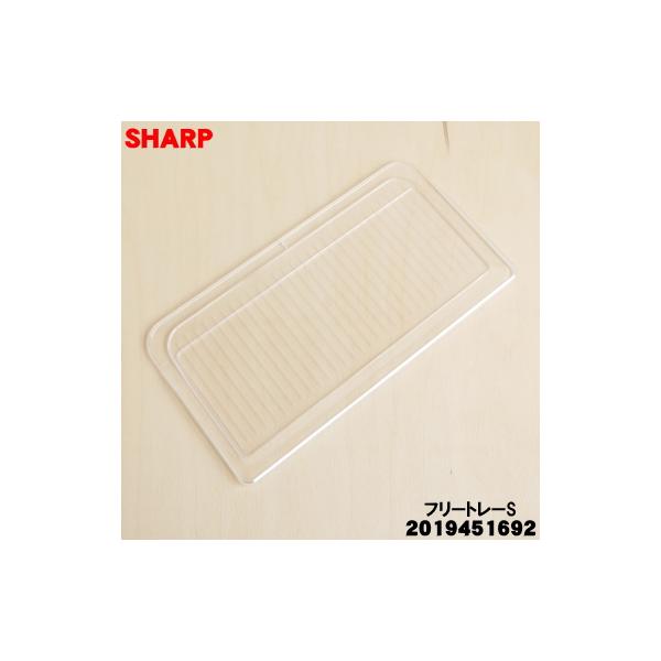 SHARP（シャープ） 2019451692 冷凍冷蔵庫 用の 冷蔵室用 フリートレー