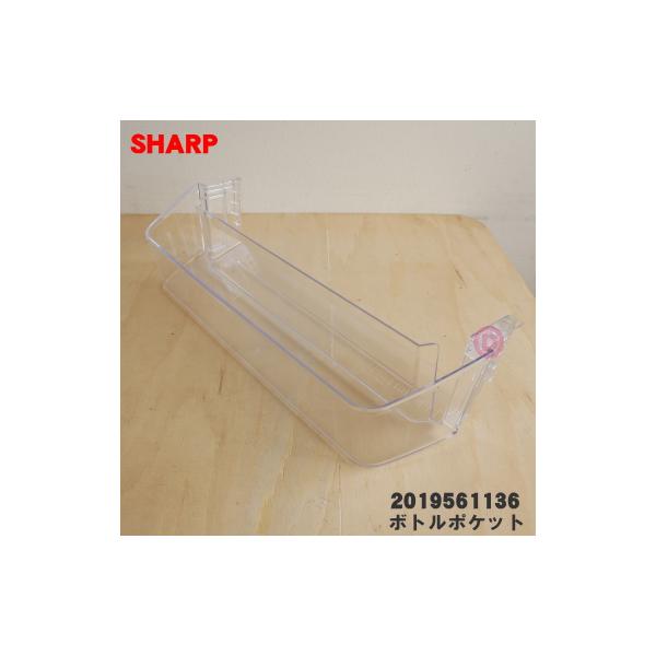 SHARP 2019561021 2019561136 シャープ 冷蔵庫 用の ボトル SHARP 2019561021 2019561136 シャープ 冷蔵庫 用の ボトル