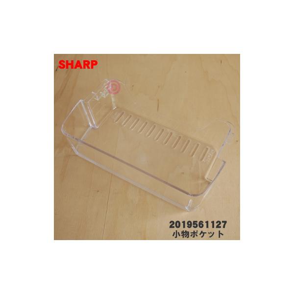 SHARP 2019561127 シャープ 冷蔵庫の冷蔵室用小物ポケット SHARP 2019561127 シャープ 冷蔵庫の冷蔵室用小物ポケット