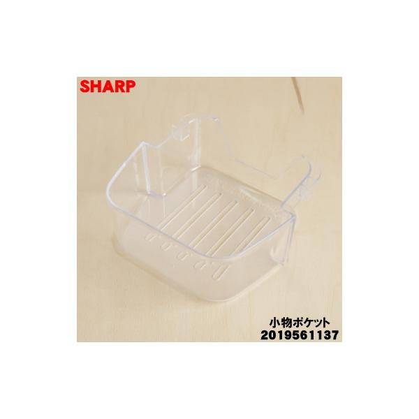 SHARP 2019561137 シャープ 冷蔵庫 用の 冷蔵室の小物ポケット SHARP 2019561137 シャープ 冷蔵庫 用の 冷蔵室の小物ポケット