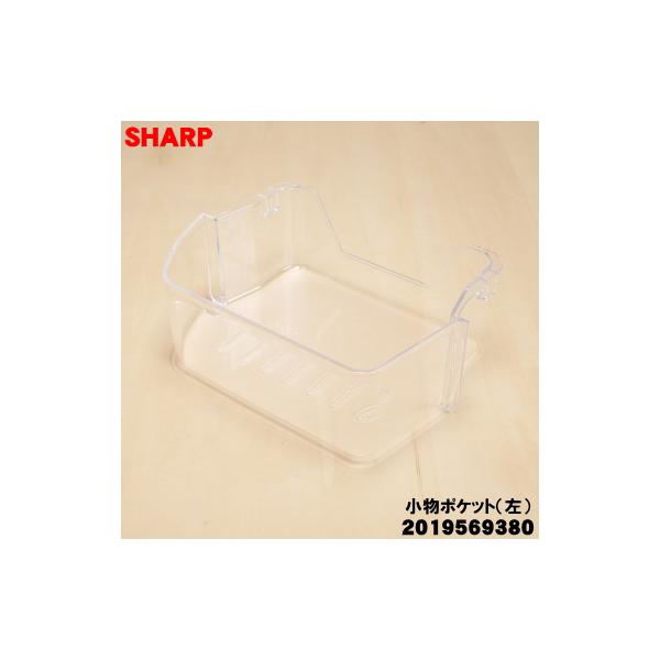 SHARP（シャープ） 2019569380 冷蔵庫 用の 冷蔵室小物ポケット(左