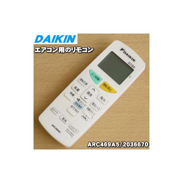 ダイキン（DAIKIN） 2036670 ARC469A5 エアコン 用の リモコン ☆ : で