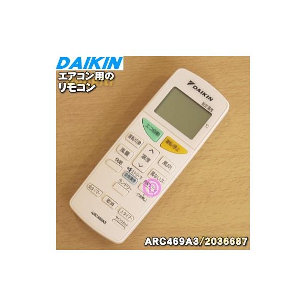 ダイキン（DAIKIN） 2036687 ARC469A3 エアコン 用の リモコン ☆ : で