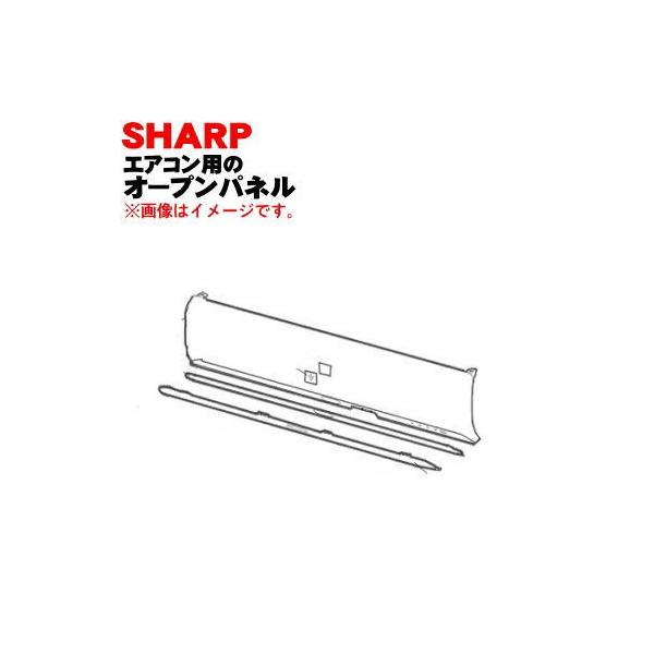 SHARP（シャープ） 2051582974 エアコン 用の オープンパネル
