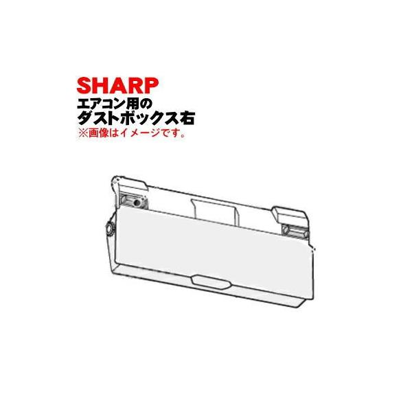 SHARP（シャープ） 2053070730 エアコン 用の ダストボックス右