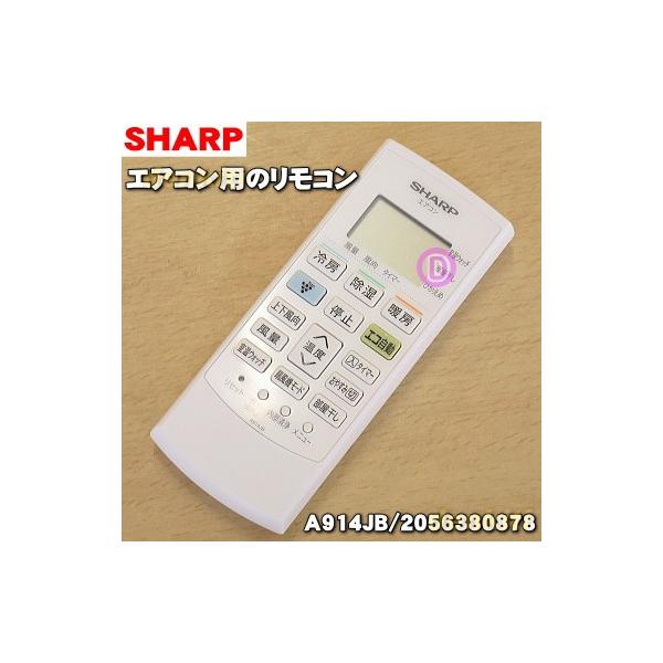 SHARP（シャープ） 2056380878 A914JB エアコン 用の リモコン