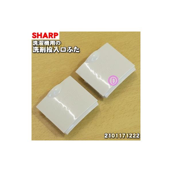 SHARP（シャープ） 2101171222 洗濯機 用の 洗剤投入口ふた ☆ : でん