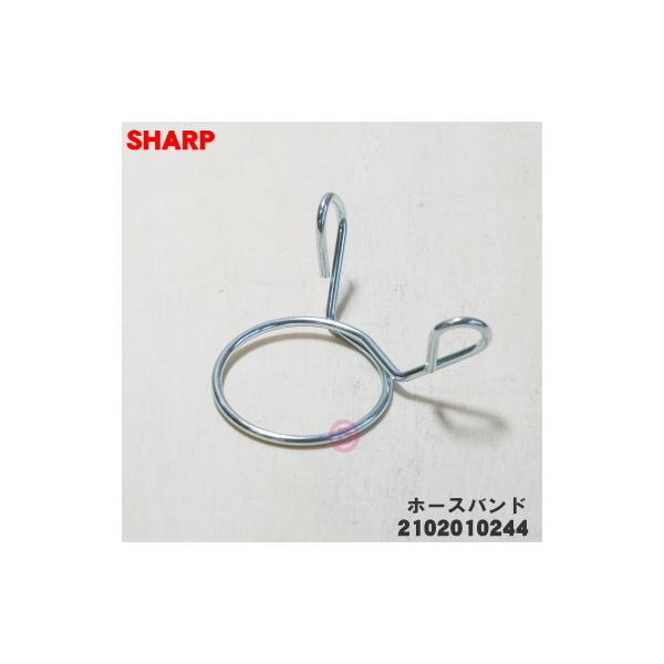 SHARP（シャープ） 2102010244 洗濯機 用の ホースバンド ☆ : でん吉