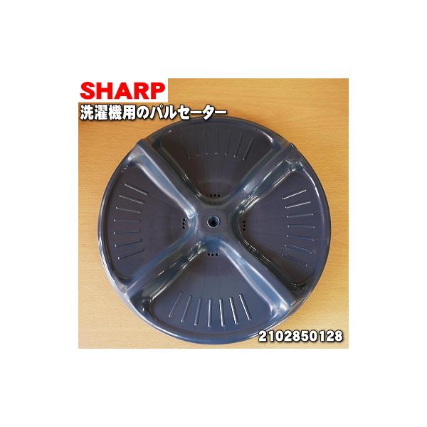 SHARP（シャープ） 2102850128 洗濯機 用の パルセーター ☆ : でん吉 
