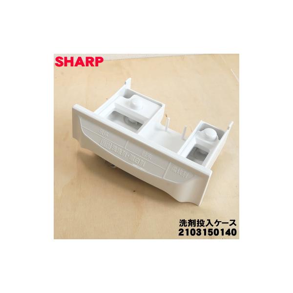 SHARP 2103150140 シャープ 洗濯機 用の 洗剤投入ケース ☆ : で SHARP 2103150140 シャープ 洗濯機 用の 洗剤投入ケース ☆ : で