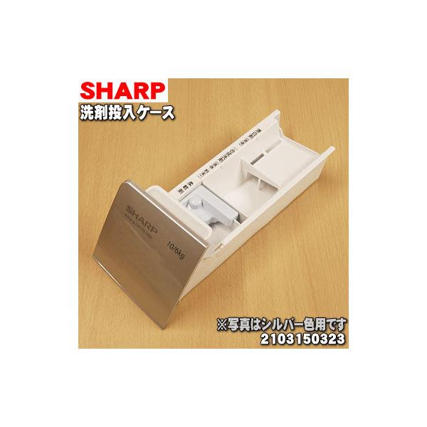 SHARP（シャープ） 2103150323 洗濯機 用の 洗剤投入ケース ☆ : でん