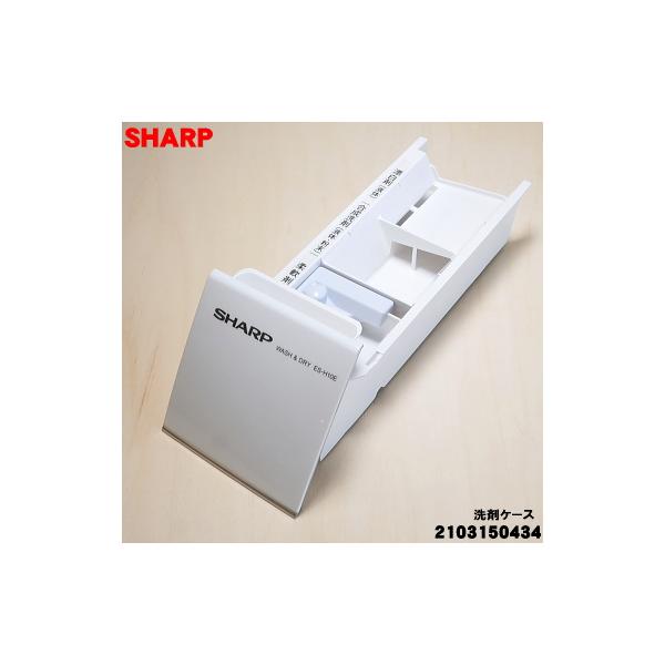 SHARP（シャープ） 2103150434 洗濯機 用の 洗剤ケース ☆ : でん吉