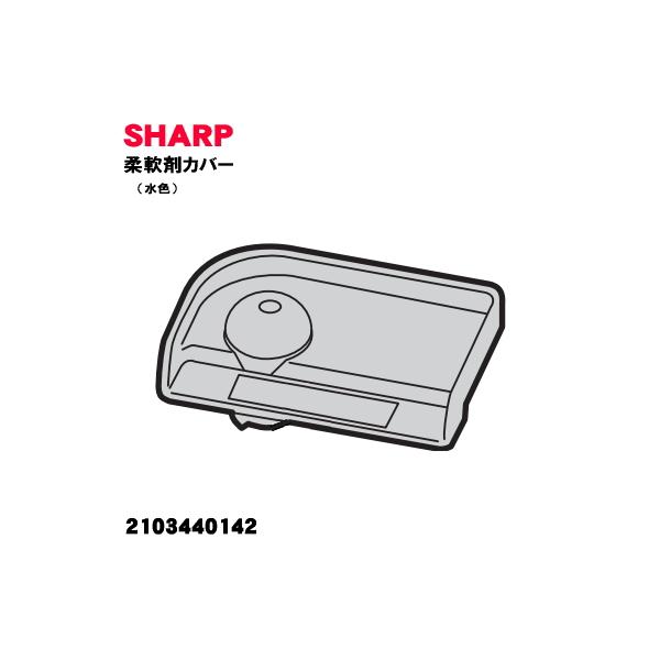 SHARP（シャープ） 2103440142 洗濯機 用の サイホンフタ（柔軟剤