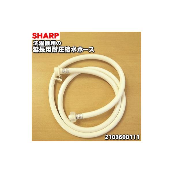 2103600111 シャープ 洗濯機 用の 延長用耐圧給水ホース ホースの長さ2ｍ ★ SHARP ※給水ホースを延長するためのホースです