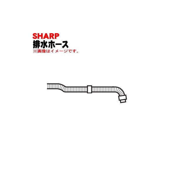 SHARP（シャープ） 2103600454 洗濯機 用の 排水ホース ☆ : でん吉