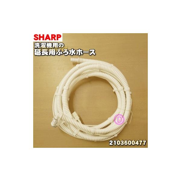 SHARP（シャープ） 2103600656 2103600477 洗濯機 用の 延長用ふろ水