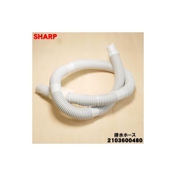 SHARP（シャープ） 2103600480 洗濯機 用の 排水ホース ☆ : でん吉