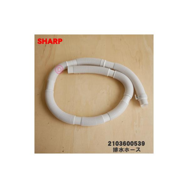 2103600539 シャープ 洗濯機 用の 外部排水ホース ★ SHARP ※ホーススリーブ付き