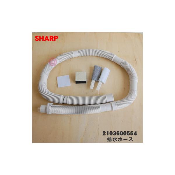 SHARP（シャープ） 2103600554 洗濯機 用の 排水ホース ☆ : でん吉