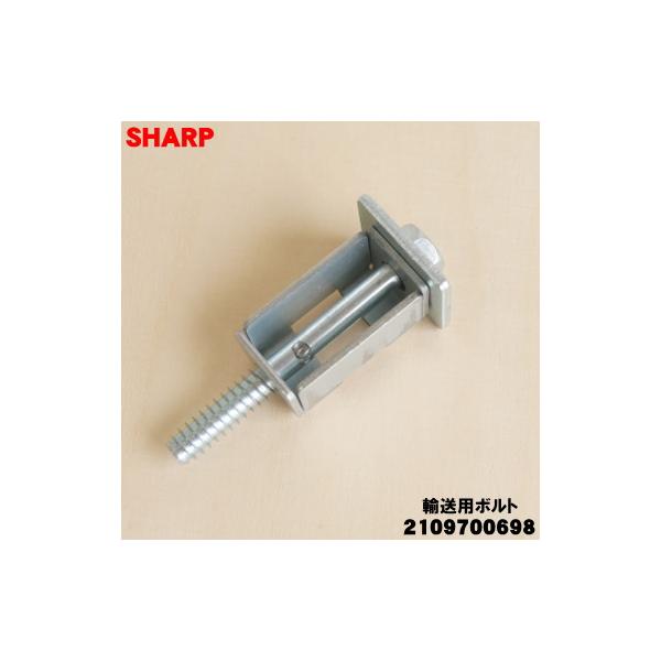 SHARP（シャープ） 2109700698 洗濯機 用の 輸送用ボルト(上用
