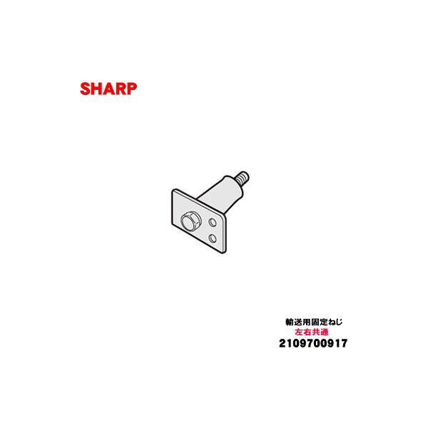 SHARP（シャープ） 2109700917 洗濯機 用の 輸送用 固定ねじ ☆ ※1台の