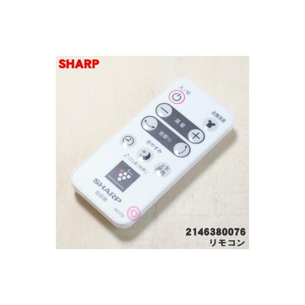 SHARP（シャープ） 2146380059 扇風機 用の リモコン ☆ : でん吉Yahoo