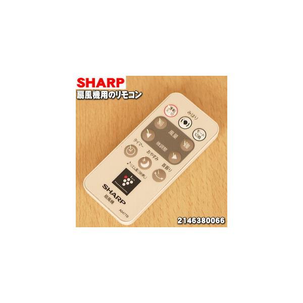 SHARP 2146380066 A047TB シャープ 扇風機用 リモコン ☆ : でん吉