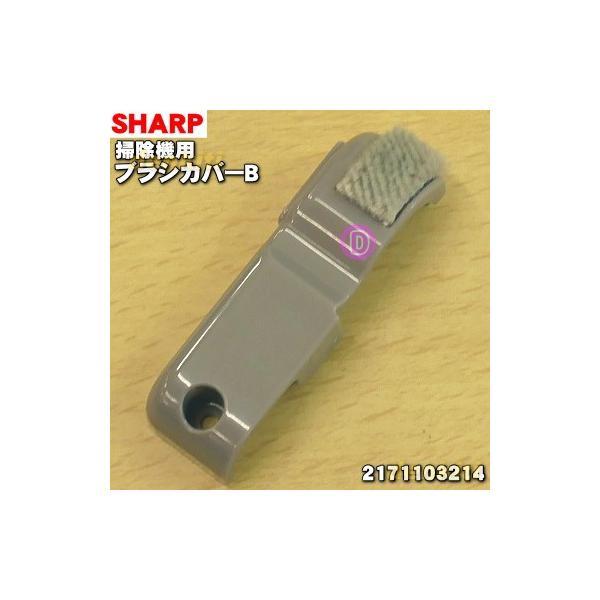 2171103214 �V���[�v �|���@ �p�� �u���V�J�o�[B �� SHARP