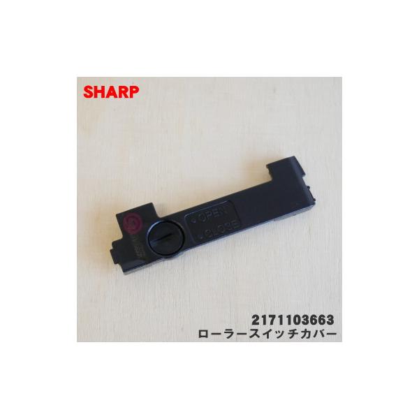 2171103663 シャープ掃除機用のローラースイッチカバー ★ SHARP