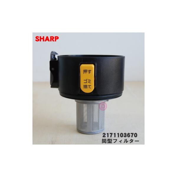 2171103670 シャープ コードレス掃除機 用の 筒型フィルター（上)★ SHARP