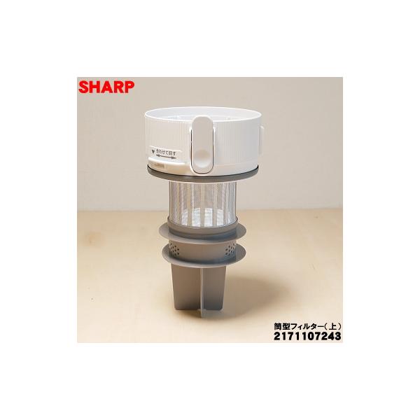 SHARP（シャープ） 2171107243 掃除機 用の 筒型フィルター（上