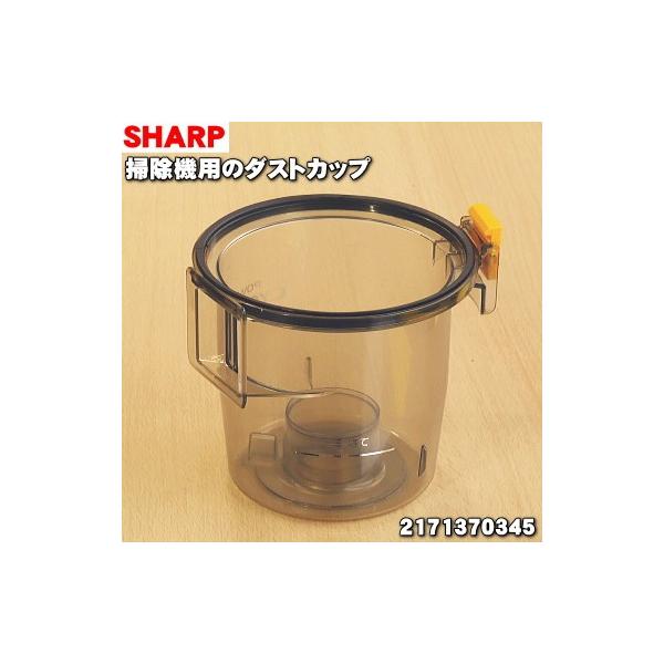 2025人気特価 SHARP 2171370345 シャープ サイクロンクリーナー 掃除機 用の 消耗品・アクセサリ