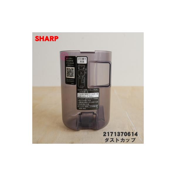 SHARP  掃除機用　ダストカップ　2171370614 SHARP（シャープ） 2171370614 掃除機 用の ダストカップ ☆ : でん吉