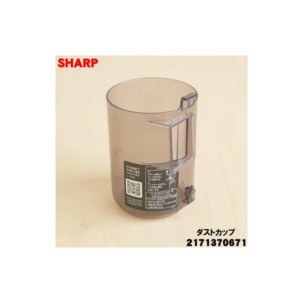 SHARP（シャープ） 2171370671 掃除機 用の ダストカップ ☆ 旧品番