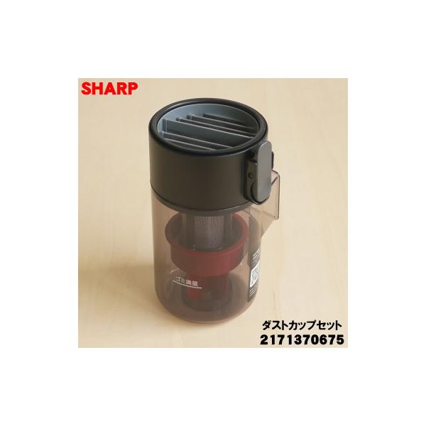 SHARP（シャープ） 2171370675 掃除機 用の ダストカップ組品 ☆ 高