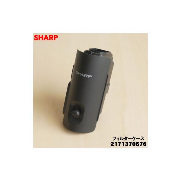 SHARP（シャープ） 2171370676 掃除機 用の フィルターケース ☆ : で