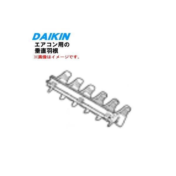 ダイキン（DAIKIN） 2171434 エアコン 用の 吹出グリル垂直羽根1個 ※1