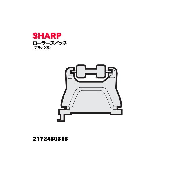 SHARP 2172480316 シャープ 掃除機 用の ローラースイッチ ブラック系