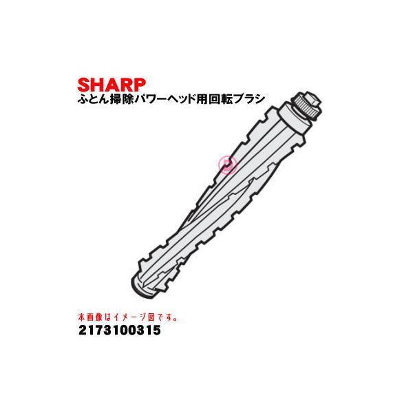 シャープ掃除機 ヘッド 回転ブラシ」の人気商品一覧 | 安い商品を通販