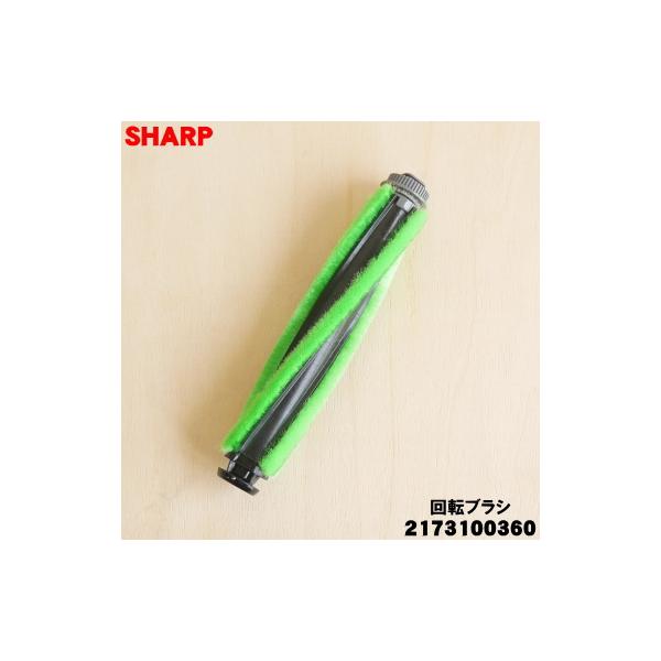 SHARP（シャープ） 2173100360 掃除機 吸込口 用の 回転ブラシ ☆ 旧