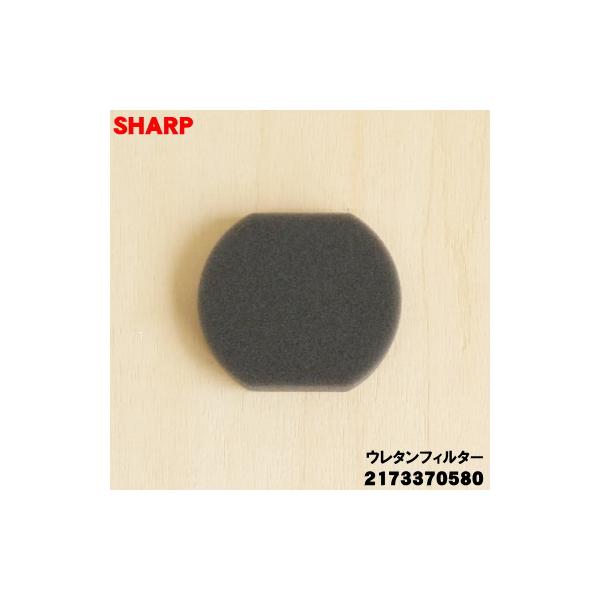 2173370580 シャープ 掃除機 用の ウレタンフィルター (カップフィルター)  ★ SHARP