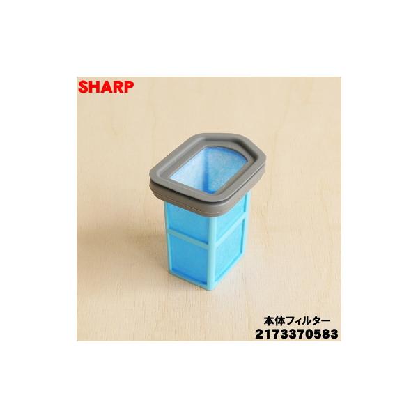 SHARP（シャープ） 2173370583 掃除機 用の 本体フィルター ☆ : でん