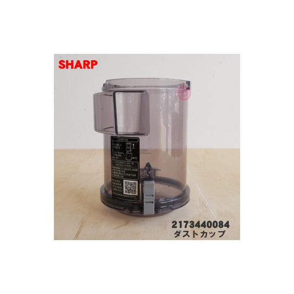 SHARP（シャープ） 2173440084 掃除機 用の ダストカップ ☆ 同等品
