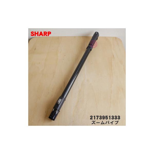 SHARP（シャープ） 2173951333 掃除機 用の ズームパイプ 延長管 ☆ 旧
