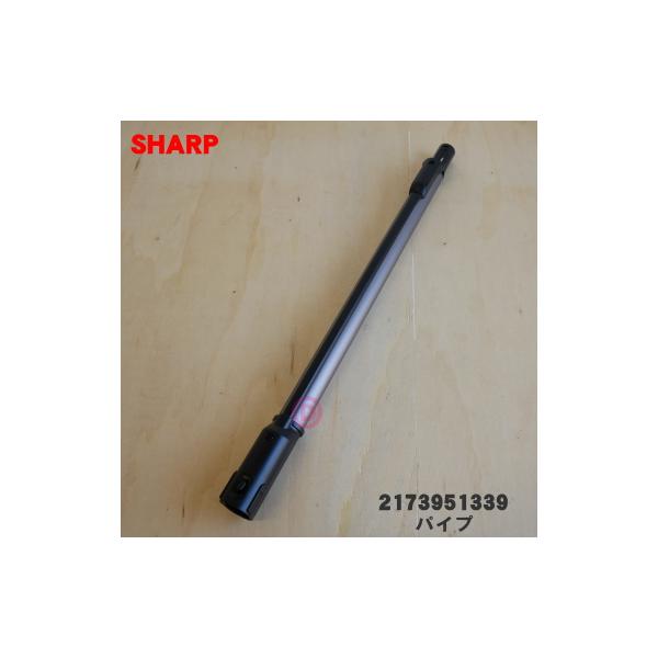 SHARP（シャープ） 2173951339 掃除機 用の パイプ ☆ : でん吉Yahoo